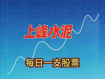 上峰水泥股价走势亮眼📈,每日一支股票稳稳拿捏!新手也能轻松跟上节奏~💡 #股票理财 #投资入门#股民 #股票 #财经