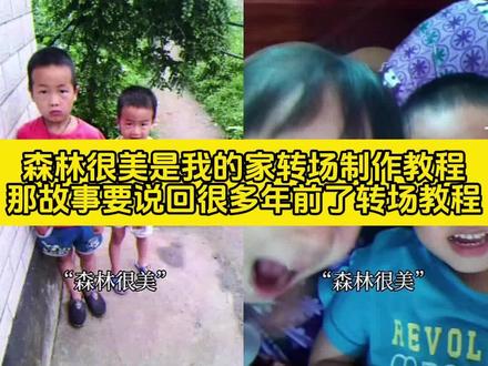 森林很美是我的家转场制作教程 森林很美是我的家 童年回忆文案 妈妈照片里人物介绍 童年温馨回忆视频 童年生活趣事 站在的孩子vs我小时候 那事故要说回很多年前了转场教程 妈妈照片里的人是谁 森林很美是我的家原版 森林很美是我的家转场 熊出没主题曲 熊出没小时候 童年照拍摄方式 童年照片意义 童年照片合集 #童年照片 #那故事要说回很多年前了 #森林很美是我的家转场 #剪映 #森林很美是我的家