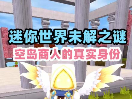 未解之谜 空岛商人的真面目 #迷你世界 #游戏 #迷你世界教程