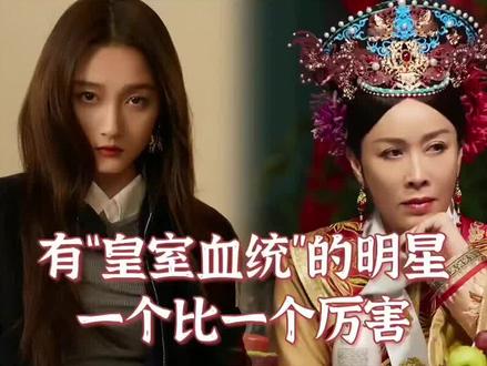 有“皇室血统”的明星 一个比一个厉害#名人大咖 #娱乐圈 #明星