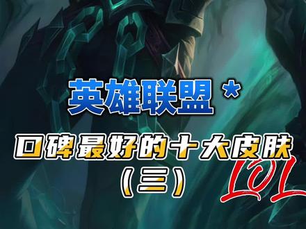 英雄联盟十款口碑最好的皮肤(三):最后一个因为太酷炫了,曾在比赛中被禁止使用!#lol #英雄联盟账号评估 #英雄联盟 #德莱文