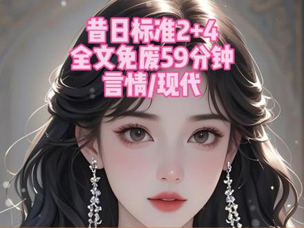 大#
《昔日标准》#我是一个有原则的拜金女#我是一个拜金女但我很会装后续#浮香标准后续#初兰标准后续傅淮汀许寂单遥后续#傅时安江离后续傅时安小说正版,浮香标准江离,江离傅时...