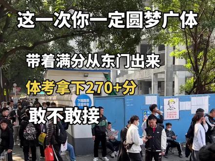 这一次你一定带着满分从东门走出来#体育生#体考#广东省体考