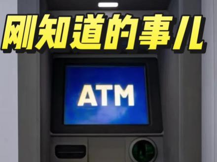 银行取款机也能外包,一定要警惕,存款最好是上柜台上去存#银行 #存款 #金融常识
