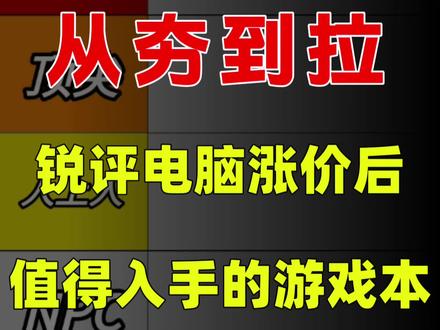 锐评电脑涨价后还值得入手的游戏本! 从夯到拉一个五个等级,我会根据性能表现、用户口碑以及性价比做出评价。
#游戏本涨价 #华硕天选7Pro酷睿版 #联想来酷斗战者战7000 #机械革命极光X #高性能电竞本推荐