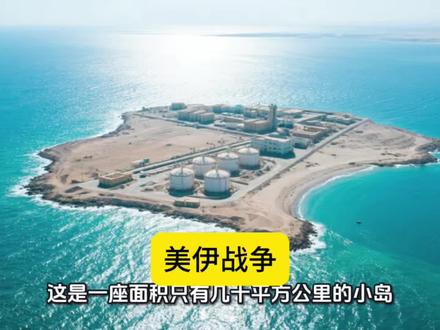 哈尔克岛对伊朗有多重要?#历史#战争#中东#国际局势