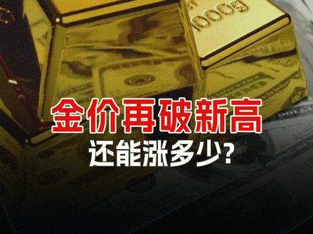 #金价会否突破6000美元 ?央行购金需求仍是金价上涨主动力之一,预计2026年各国央行的黄金购买量将保持强劲,月均购买量约70吨。#黄金