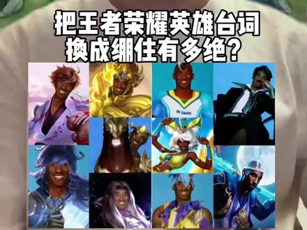 把王者荣耀英雄台词改成“绷住”有多绝 #王者荣耀精神状态 #王者荣耀 #抽象 #绷住