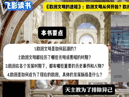 《欧洲文明的进程》:欧洲文明从何开始?欧洲文明如何发展? 欲谈开放、接轨,必应了解和研究欧洲文明。不了解欧洲,至少这个世界的一半,你就了解不了。
欧洲文明从何开始?欧洲文明如何发展?欧洲何以在近代领先世界?中世纪给欧洲带来了什么?
文艺复兴在欧洲史的地位为什么如此尊崇?研究欧洲对当今中国有什么意义?
陈乐民在本书中对以上问题一一作了解答,本书是陈乐民有关欧洲文明的学术心血,也是《欧洲文明十五讲》的延伸和细化。
全书先从【文明】的概念讲起,开宗立义,从欧洲文明的源头入手,从中世纪展开,厘清民族国家、欧洲的观念,并从革命、商业、工业化、政治等方面,把欧洲文明的脉络和骨骼展示在读者面前。
作者从文明的角度讲欧洲,剖析的是欧洲历史事件的精神内核,其目的在于以欧洲的发展为鉴,思考中国的发展方向,正所谓【探索“欧洲何以为欧洲”, 而始终怀有“中国何以为中国”的问学情结】,学者风采,可见一斑。
本书原名《欧洲文明扩张史》,后更名为《欧洲文明的进程》,原版豆瓣评分高达9.7,深受读者喜爱,是读懂欧洲不可不读的好书。