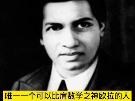唯一一个能媲美欧拉的人!数学天下拉马努金,4000个公式碾压数学界#思维认知 #读书成长 #数学家 #让孩子爱上读书