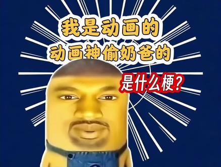 我是动画的动画神偷奶爸的是什么梗?阴到没边的音频#文艺复兴 #神偷奶爸 #小黄人 #我是云南的