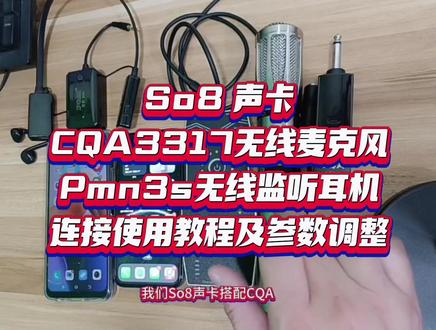 So8声卡搭配CQA无线麦克风的连接教程#直播设备 #唱歌设备 #网红直播设备 #户外k歌音响推荐 #户外唱歌直播