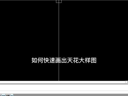 CAD20秒快速画出天花大样图,你学会了嘛?#cad教程 #艾巴优教育