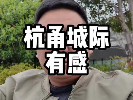 为什么杭绍甬城际坐得人越来越多了?#杭州#绍兴#宁波#城际公交