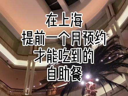 在上海,需要提前一个月预约,才能吃到的自助餐,到底什么样?#上海美食推荐官 #抖音心动餐厅 #上海必玩打卡 #上海最美咖啡厅