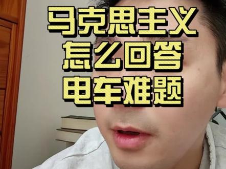 马克思主义怎么回答电车难题#电车难题 #马克思主义