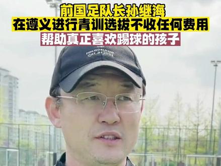 孙继海在遵义进行青训选拔不收任何费用,给真正喜欢踢球的孩子一个机会#爱足球爱生活 #中国足球小将 #hi贵州 @孙继海