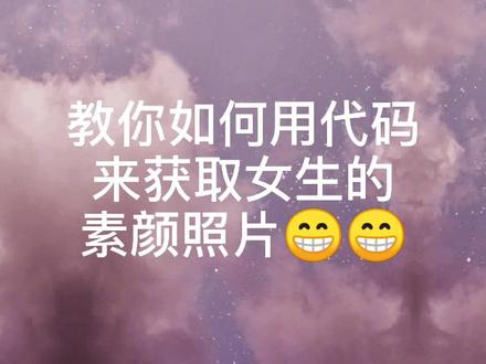 老特们,你们的机会来咯🐶🐶#女生素颜 #代码素材