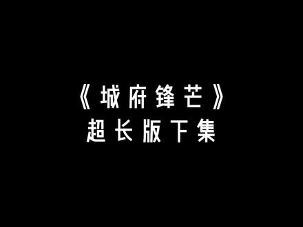 贺家太子爷喜欢上了一个贫困生。她话语间不屑讥讽:你不是我的对手,无论是人,还是事。超长版下集来咯 宝子们一次看个爽 !#孟槿#贺忱#每日推文#文荒推荐#已完结