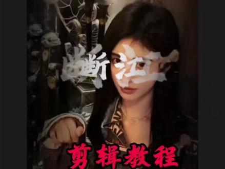 剑来卡点剪辑教程#剪辑教程 #剪辑 #剑来