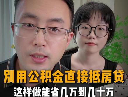 公积金省钱小妙招,能省几万到几十万 #公积金 #公积金贷款 #房贷 #房贷提前还款 #如何使用公积金贷款