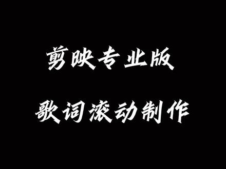 歌词滚动字幕制作 #剪映专业版教程 #剪映教程 #歌词滚动字幕