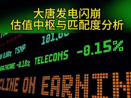大唐发电跌停了,刚好想深扒一下它的估值到底合不合理。
