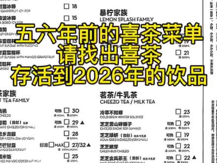 五六年前的喜茶菜单。
请找出喜茶存活到2026年的饮品#喜茶 #霸王茶姬 #瑞幸 #星巴克 #库迪咖啡