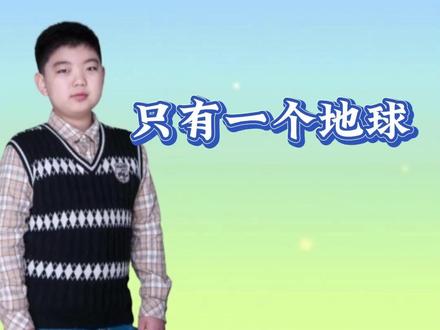 六年级上册语文第19课《只有一个地球》课堂笔记、知识点、考点 我们居住的,是一颗会呼吸的水球。
在无垠的漆黑宇宙里,它是孤独的绿洲,是漂浮的蔚蓝诗篇。它的每一次潮汐,是月亮写下的情书;它的每一片新绿,是大地萌动的脉搏。风吟唱着亿万年不变的歌谣,雨滴记录着生命绵延的史诗。
然而,这首古老的诗歌正被我们亲手擦去字句。冰川——那些千年写就的洁白章节,正在泪流成河;雨林——地球最繁茂的绿色肺叶,正留下焦灼的伤痕;蔚蓝的海洋脉管里,流淌着人类文明的暗色血液。
这不是“世界”的危机,是我们唯一的家园,正一寸一寸地失去光彩。
但我们仍可以,也必须成为执笔续写的人——
让每一次随手关灯,成为对星空的致敬;让每一个拒绝塑料的抉择,化为对深海的守护。选择公交或单车,让风重新变得清澈;珍惜每一滴水,让河流永远歌唱。
这独一无二的蓝星,这承载着我们所有欢笑、爱与记忆的方舟,需要我们共同温柔以待。从此刻起,用你的选择,为地球续写诗意。因为人类的未来,我们只有一个共同的故事,也只有一个,必须守护到永远的——地球。#必考考点 #六年级上册语文 #只有一个地球 #六上语文 #大数据推荐给有需要的人 @DOU+小助手 @DOU+上热门 @抖音媒体内容优推官 @抖音创作小助手 @抖音创作者大会 @抖音小助手 @抖音能量站 @在抖音学习 @抖音青少年 @抖音课堂