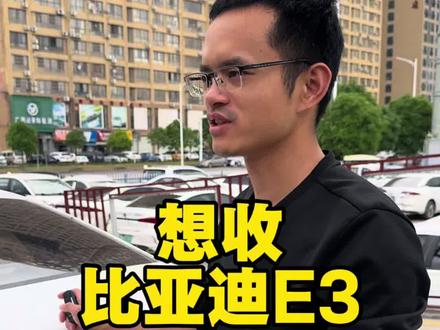 想收比亚迪e3#比亚迪e3 #比亚迪