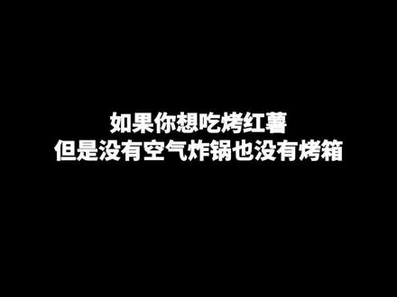 想吃烤红薯试试这三种做法,不用空气炸锅不用烤箱也能轻松搞定#红薯 #烤红薯 #烤地瓜 #抖音美食创作人 #过冬四件套 @DOU+小助手
