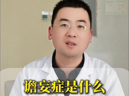 谵妄症是什么,三分钟给你讲清楚 #抖出健康知识宝藏#我的年度健康盘点#知识前沿派对 #医学科普#医疗健康创作训练营