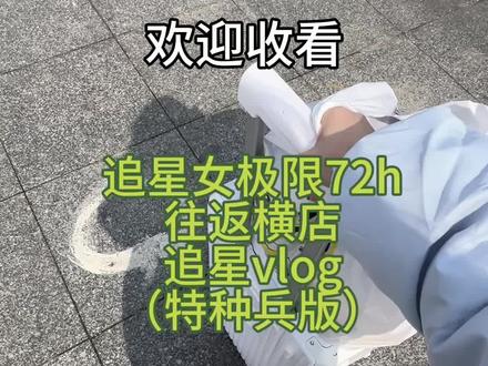 当!当的就是这个横店特种兵#成毅#线下#追星#两京十五日#朱瞻基