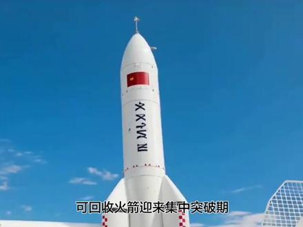 2026开年王炸!中国商业航天彻底引爆,可回收火箭迎来集中突破期,3月多型民营火箭扎堆首飞+回收试验,从陆上到海上、大运力到高频次,全面改写全球航天格局,低成本太空时代真的要来了!
以前航天发射是“烧钱大战”,单枚火箭上亿造价,入轨成本居高不下,太空应用根本没法普及。而可回收火箭就是把“一次性消耗品”变成“太空专车”,一子级回收复用20次以上,发射成本直降80%-90%,近地轨道每公斤成本快速压至2万元内,全球竞争力直接拉满!