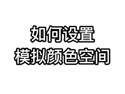 OPPO手机如何设置模拟颜色空间#ColorOS #ColorOS13 @ColorOS