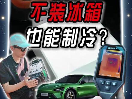 小米YU7冰箱不用买也能制冷是真的吗 #车星计划