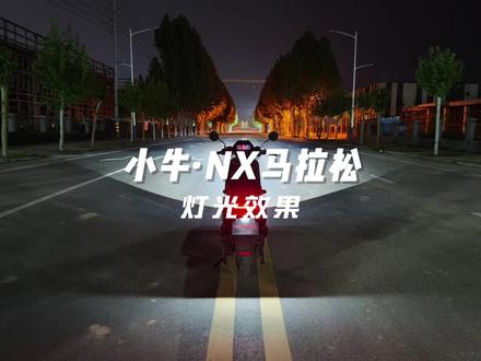 小牛NX马拉松灯光效果