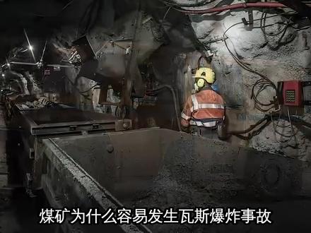 煤矿为什么容易发生瓦斯爆炸 #热点小助手 #科学科普 #瓦斯爆炸