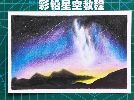 彩铅手绘星空教程#一分钟教你画彩铅 #彩铅 #绘画过程