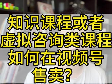 知识课程或者虚拟产品如何在视频号售卖#课程售卖