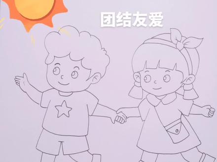 手拉手一起走,团结友爱。#简笔画 #祖国的花朵 #儿童画 #小雅老师手抄报