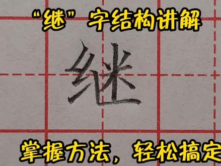 要把“继”字写好看,竖折这一笔很关键,注意它起笔的位置!#硬笔楷书教学 #规范字教学