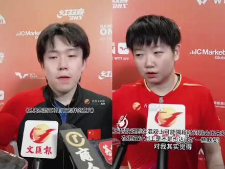 听出来了 他们两个还是特别想在洛奥一起打混双的
#王楚钦#孙颖莎