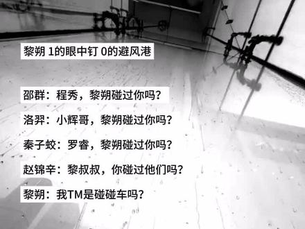 1的眼中钉0的避风港 #水千丞188男团 #黎朔#迪婉橘