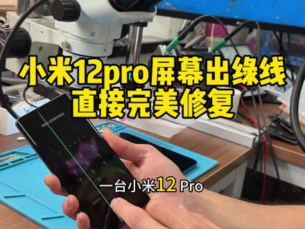 小米12pro屏幕出现修复过程#维修技巧 #手机维修 #屏幕修复#屏幕出线 #小米12pro
