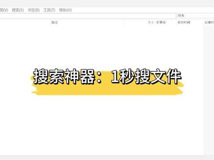 电脑文件搜索神器everything:一秒搜文件! 告别到处点击文件夹!一秒找到你的文件!#办公 #电脑技术 #文件搜索 #文件管理