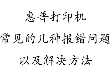 #惠普打印机 #打印机维修 #打印机 打印机几种报错形式,已经常遇到的几个保存 修订版 参考就可以啦