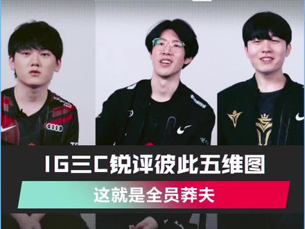 IG三C锐评彼此五维图,这就是全员莽夫?#英雄联盟电竞经理#TheShy #Rookie #JackeyLove#电竞经理梦回s8#IG冠军卡