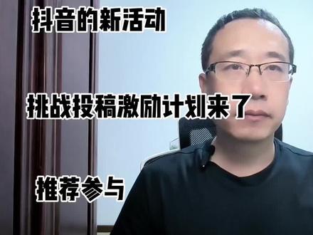 抖音的新活动,挑战投稿激励计划来了,参与方法无技巧讲解 #抖音 #新活动 #挑战投稿激励计划 #疯狂 #经验分享