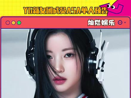 #babymonster 第二名成员ASA单人预告公开!